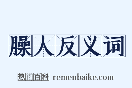 臊人反义词是什么意思的图片